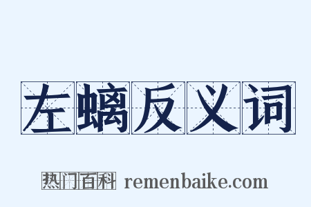左螭反义词是什么意思的图片